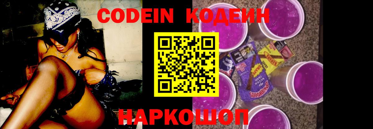 Курганинск  Кодеиновый сироп Lean Purple Drank  Вход с VPN  Кодеиновый сироп Lean Purple Drank 