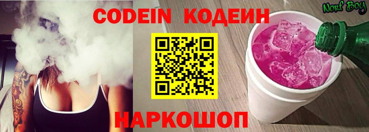 Кодеин Purple Drank Курганинск