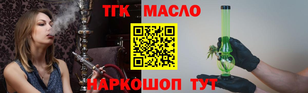 ТГК THC oil Курганинск